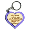 Brelok serce  z dedykacją